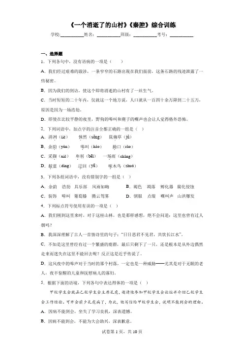 《一个消逝了的山村》《秦腔》同步训练+2022-2023学年统编版高中语文选择性必修下册