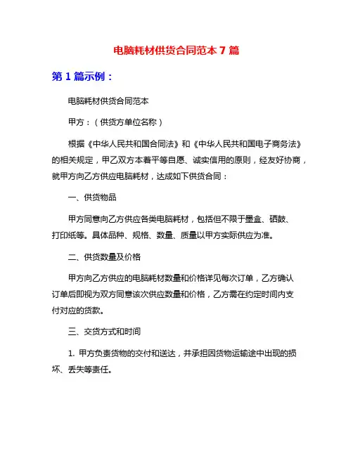 电脑耗材供货合同范本7篇