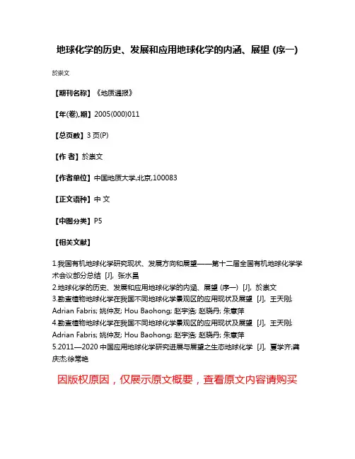 地球化学的历史、发展和应用地球化学的内涵、展望 (序一)