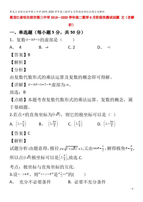 哈尔滨市第三中学2019_2020学年高二数学6月阶段性测试试题文含解析