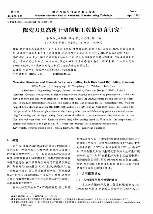 陶瓷刀具高速干切削加工数值仿真研究