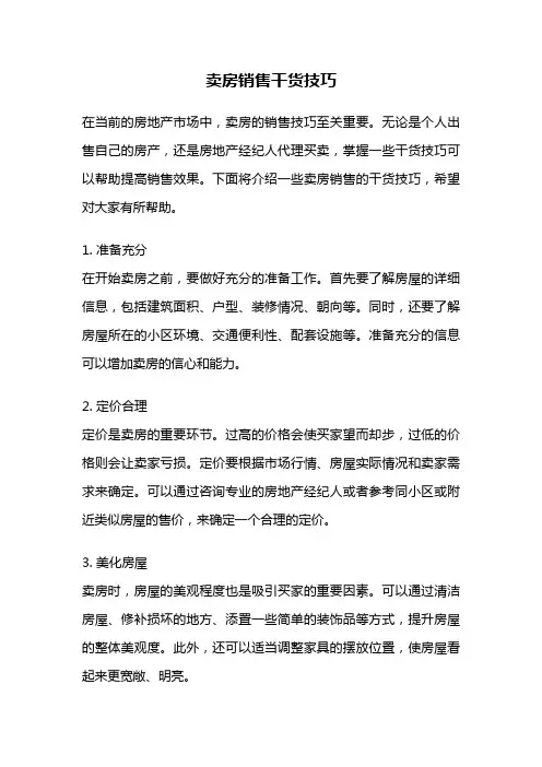 卖房销售干货技巧