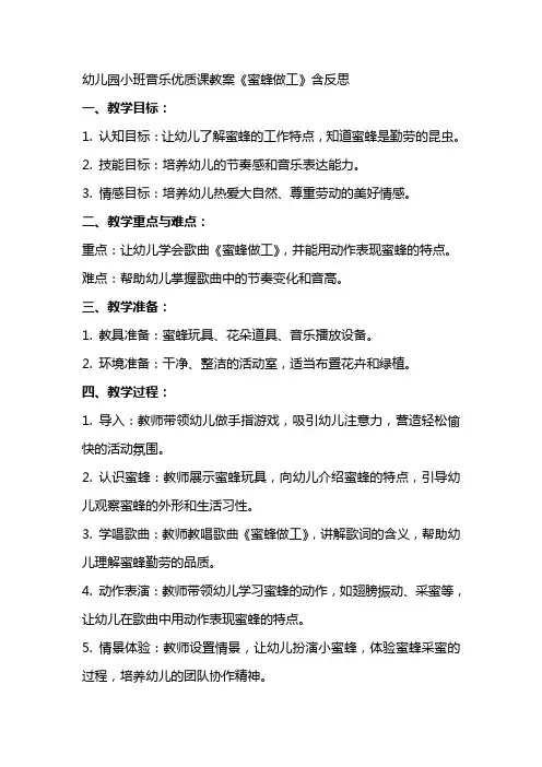 幼儿园小班音乐课教案《蜜蜂做工》含反思