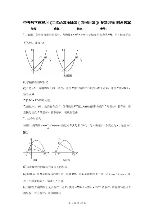 中考数学总复习《二次函数压轴题(面积问题)》专题训练-附含答案