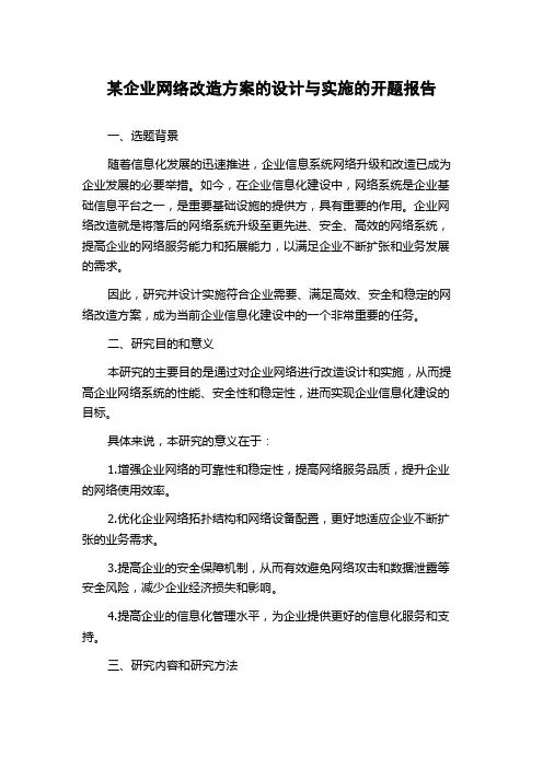 某企业网络改造方案的设计与实施的开题报告