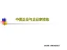 中国企业与企业家修炼共200页文档