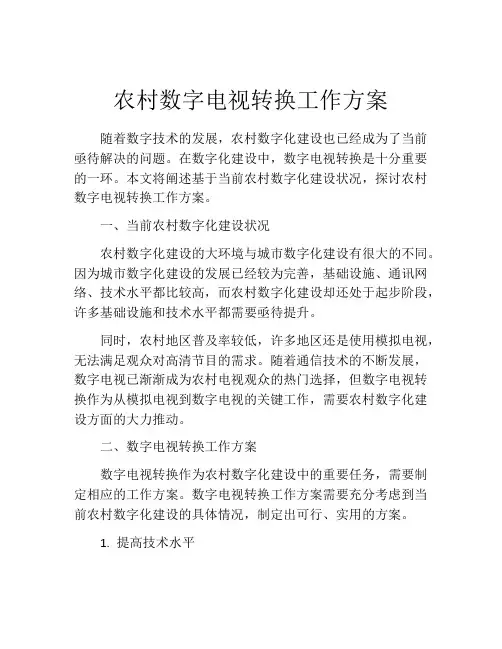 农村数字电视转换工作方案