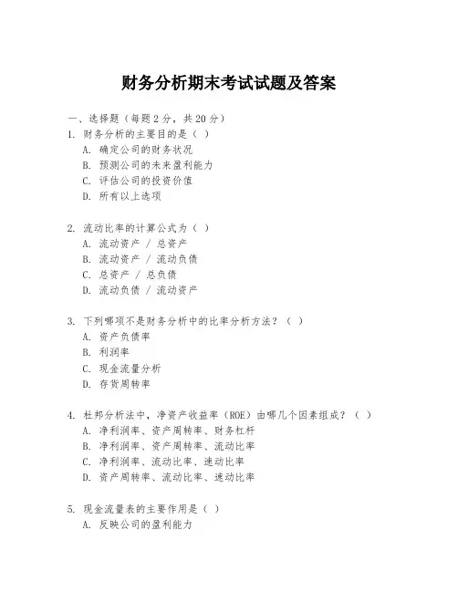 财务分析期末考试试题及答案