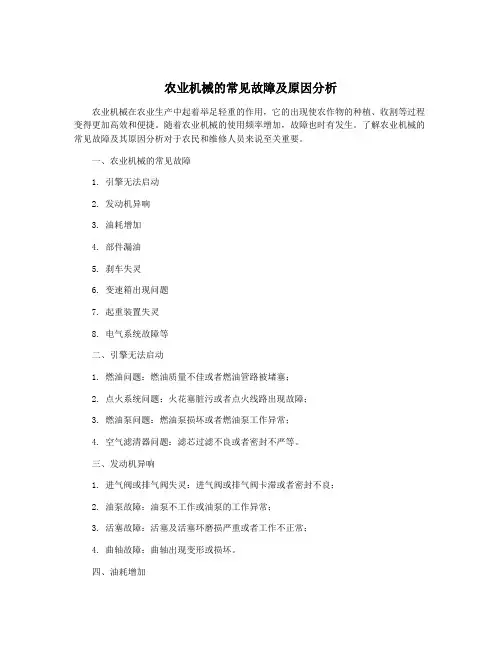 农业机械的常见故障及原因分析