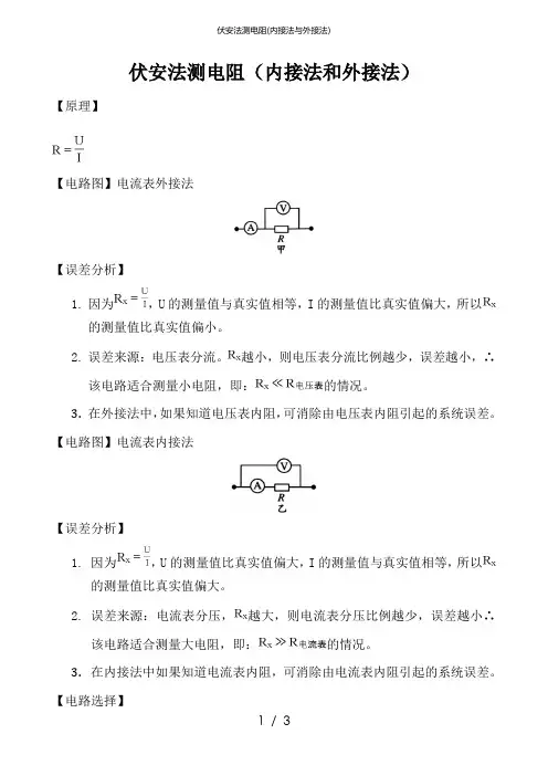 伏安法测电阻(内接法与外接法)