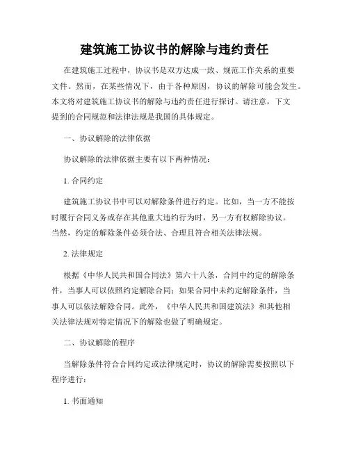 建筑施工协议书的解除与违约责任
