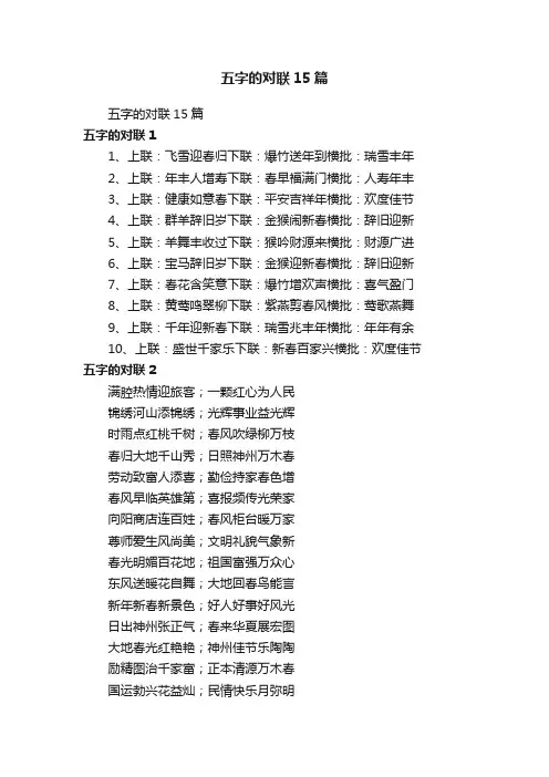 五字的对联15篇