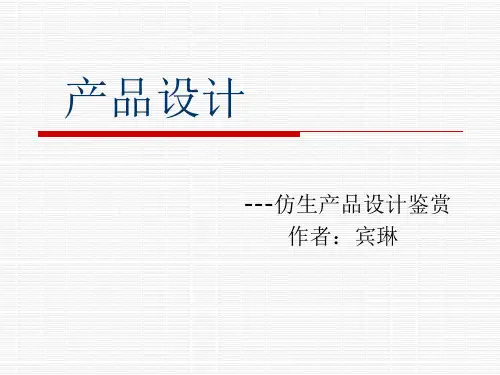 仿生产品设计鉴赏