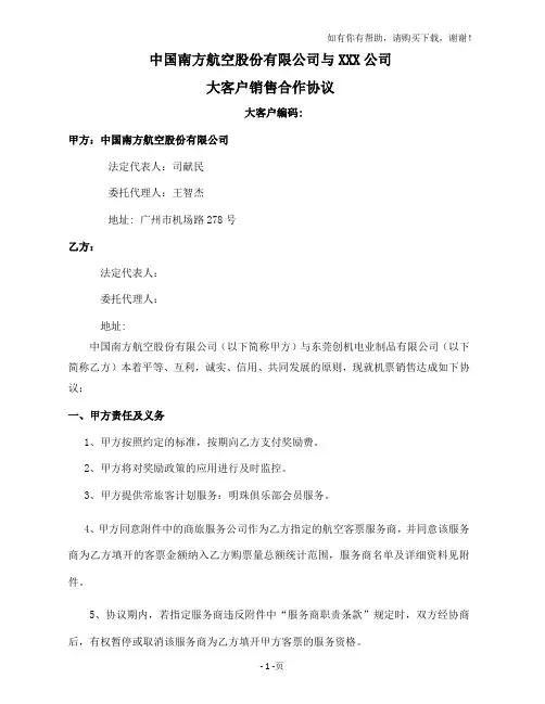 南航大客户合作协议