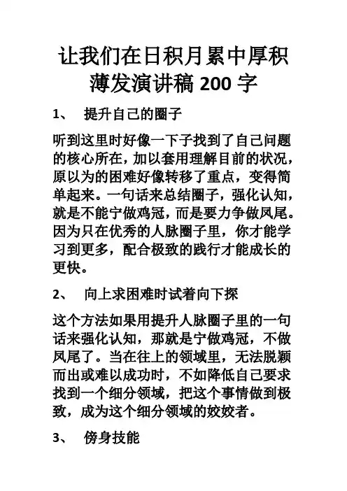 让我们在日积月累中厚积薄发演讲稿200字