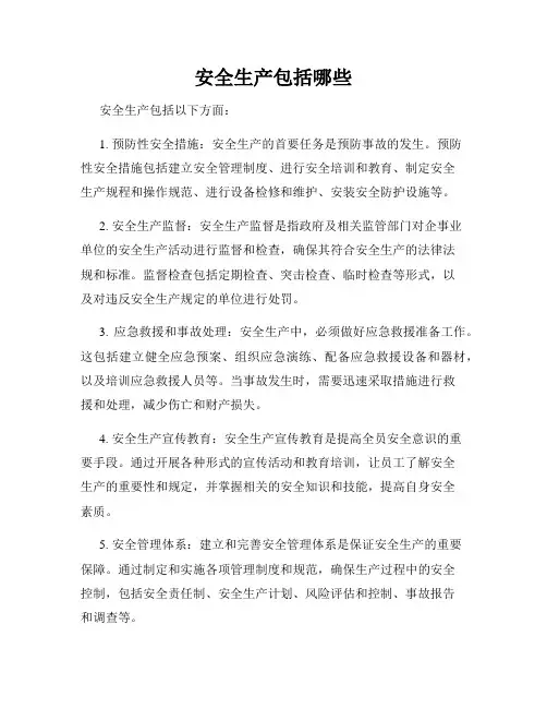 安全生产包括哪些