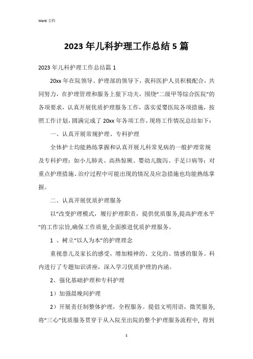2023年儿科护理工作总结5篇