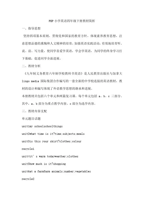 PEP小学英语四年级下册教材简析