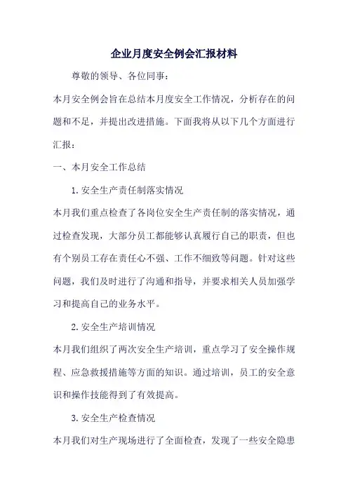 企业月度安全例会汇报材料