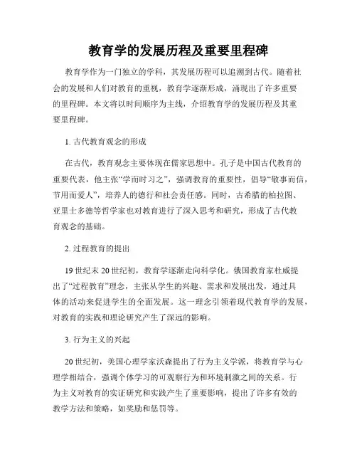 教育学的发展历程及重要里程碑
