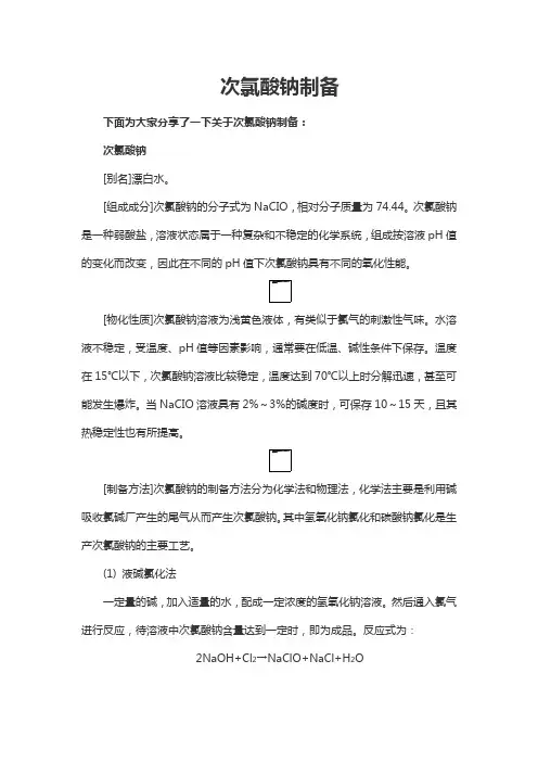 次氯酸钠制备