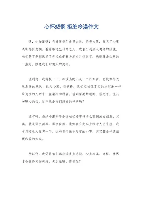 心怀悲悯 拒绝冷漠作文