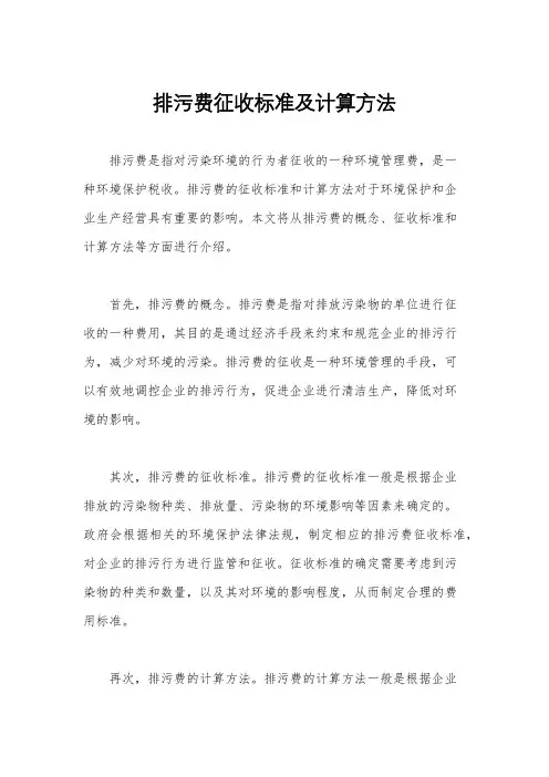 排污费征收标准及计算方法