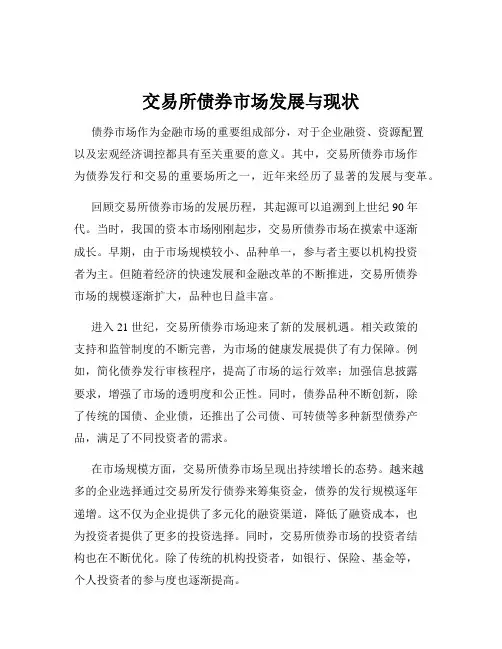 交易所债券市场发展与现状