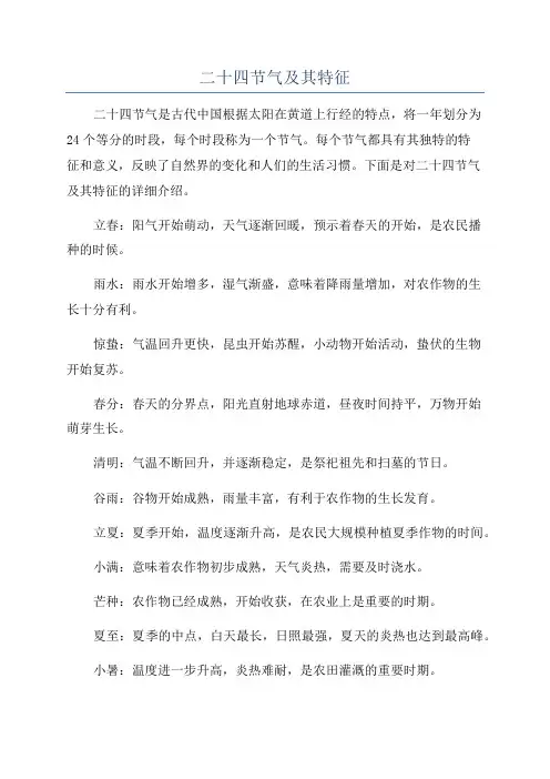二十四节气及其特征