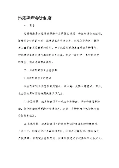 地质勘查会计制度