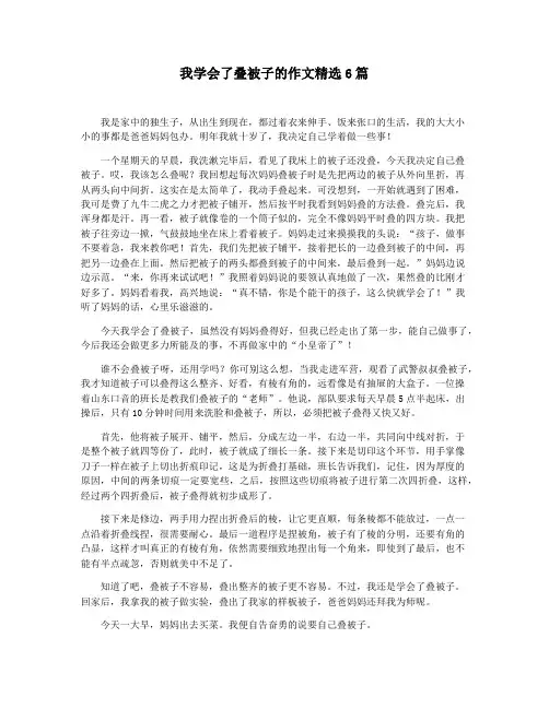 我学会了叠被子的作文精选6篇