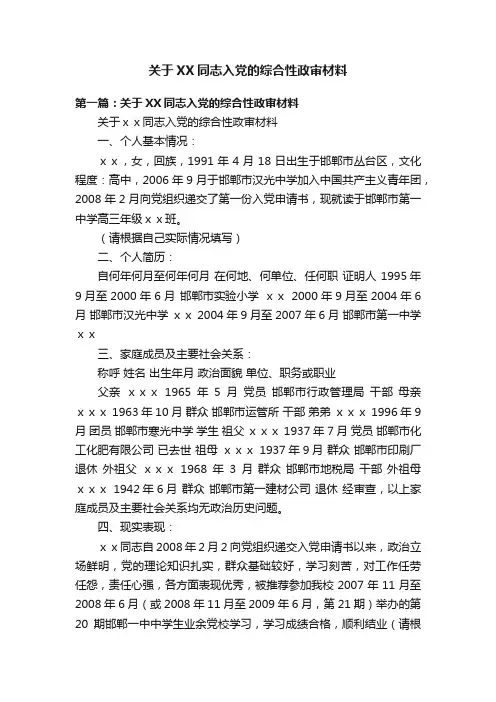关于XX同志入党的综合性政审材料