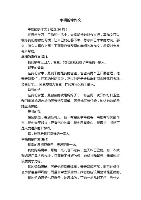 幸福的家作文