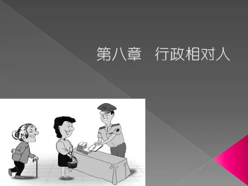 行政法-行政相对人
