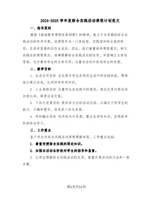 2024-2025学年度综合实践活动课程计划范文（六篇）
