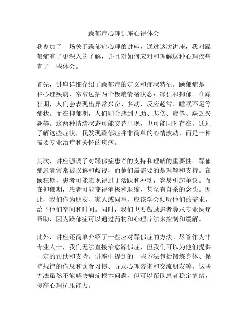 躁郁症心理讲座心得体会
