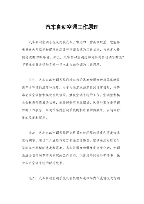 汽车自动空调工作原理