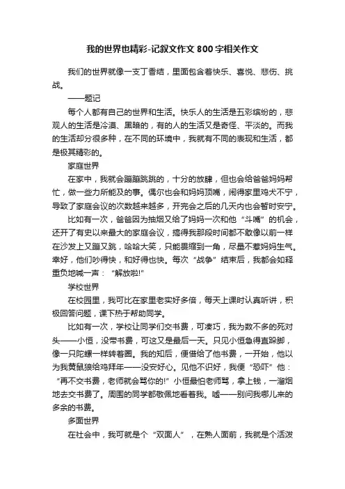 我的世界也精彩-记叙文作文800字相关作文
