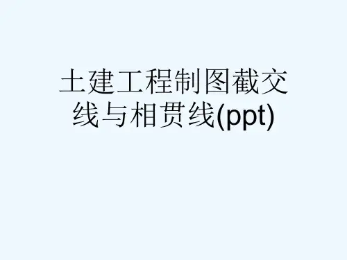 土建工程制图截交线与相贯线(ppt)