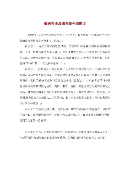 俄语专业求职自我介绍范文