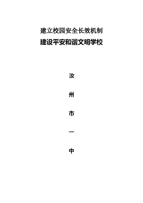 建立校园安全长效机制