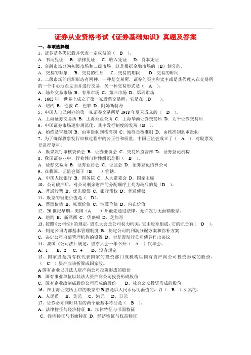 证券从业资格考试《证券基础知识》真题和答案详解