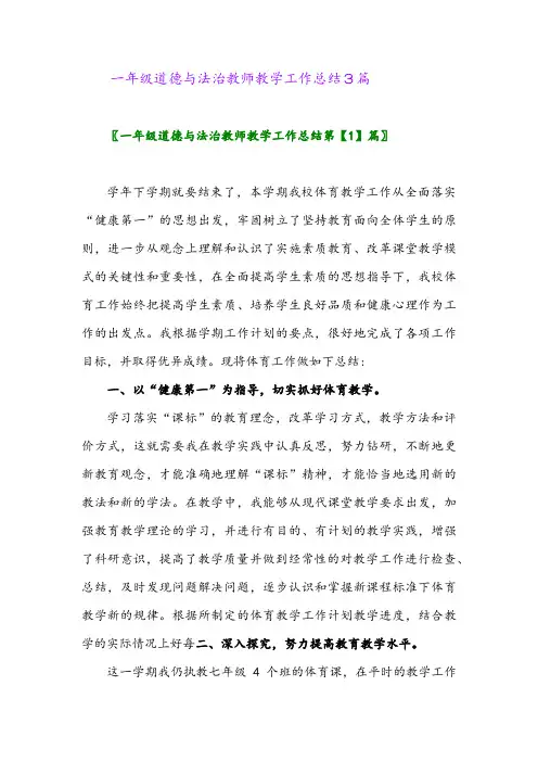 2024年一年级道德与法治教师教学工作总结3篇