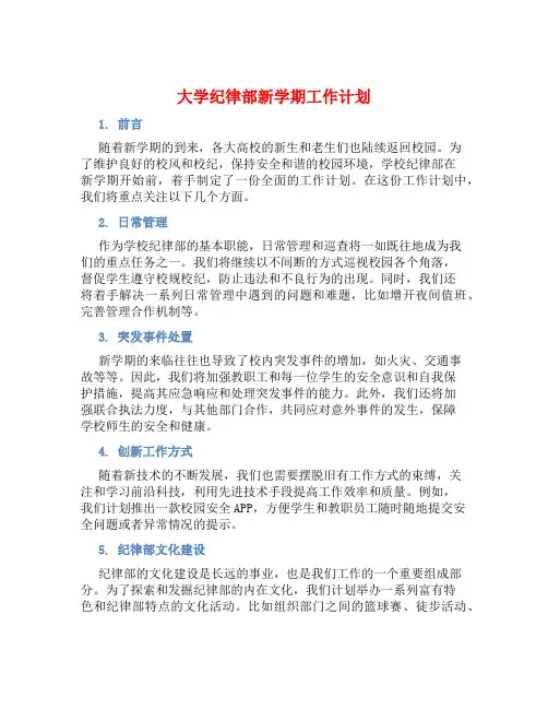 大学纪律部新学期工作计划 