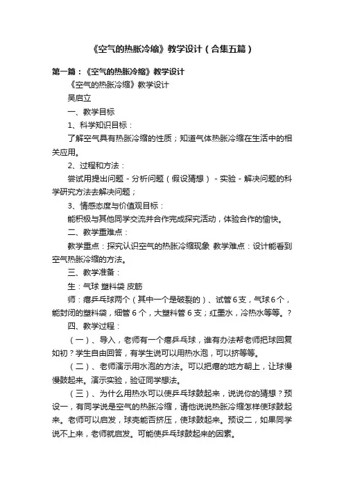 《空气的热胀冷缩》教学设计（合集五篇）