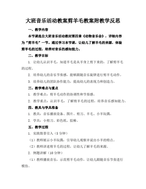 大班音乐活动教案剪羊毛教案附教学反思