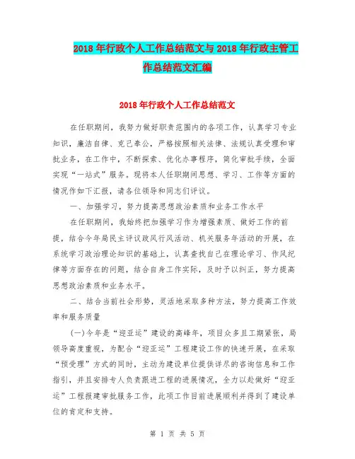 2018年行政个人工作总结范文与2018年行政主管工作总结范文汇编