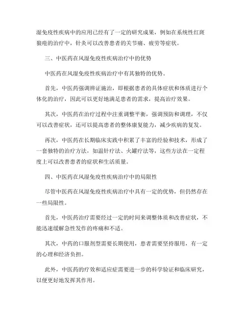 中医药在风湿免疫性疾病治疗中的应用探索