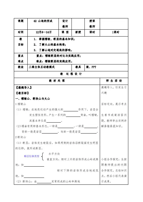 [精品]新人教版必修一高中地理4.2山地的形成优质课教案