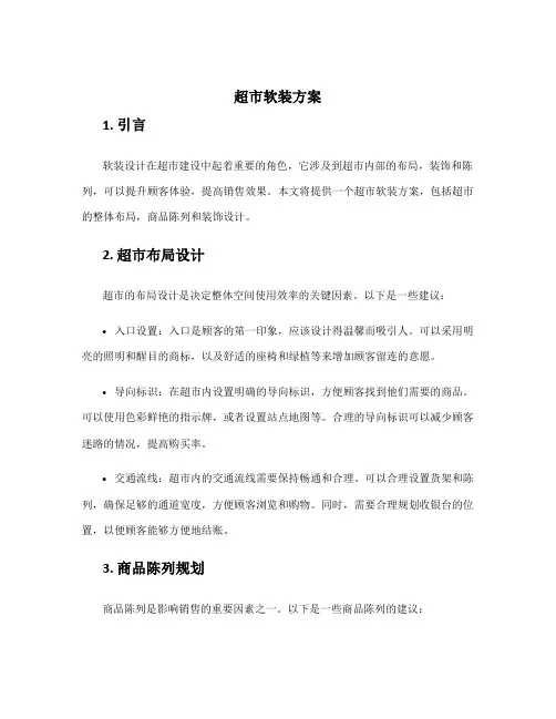 超市软装方案